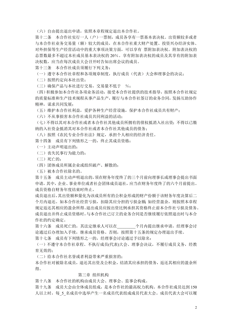 农业专业合作社章程.doc_第2页