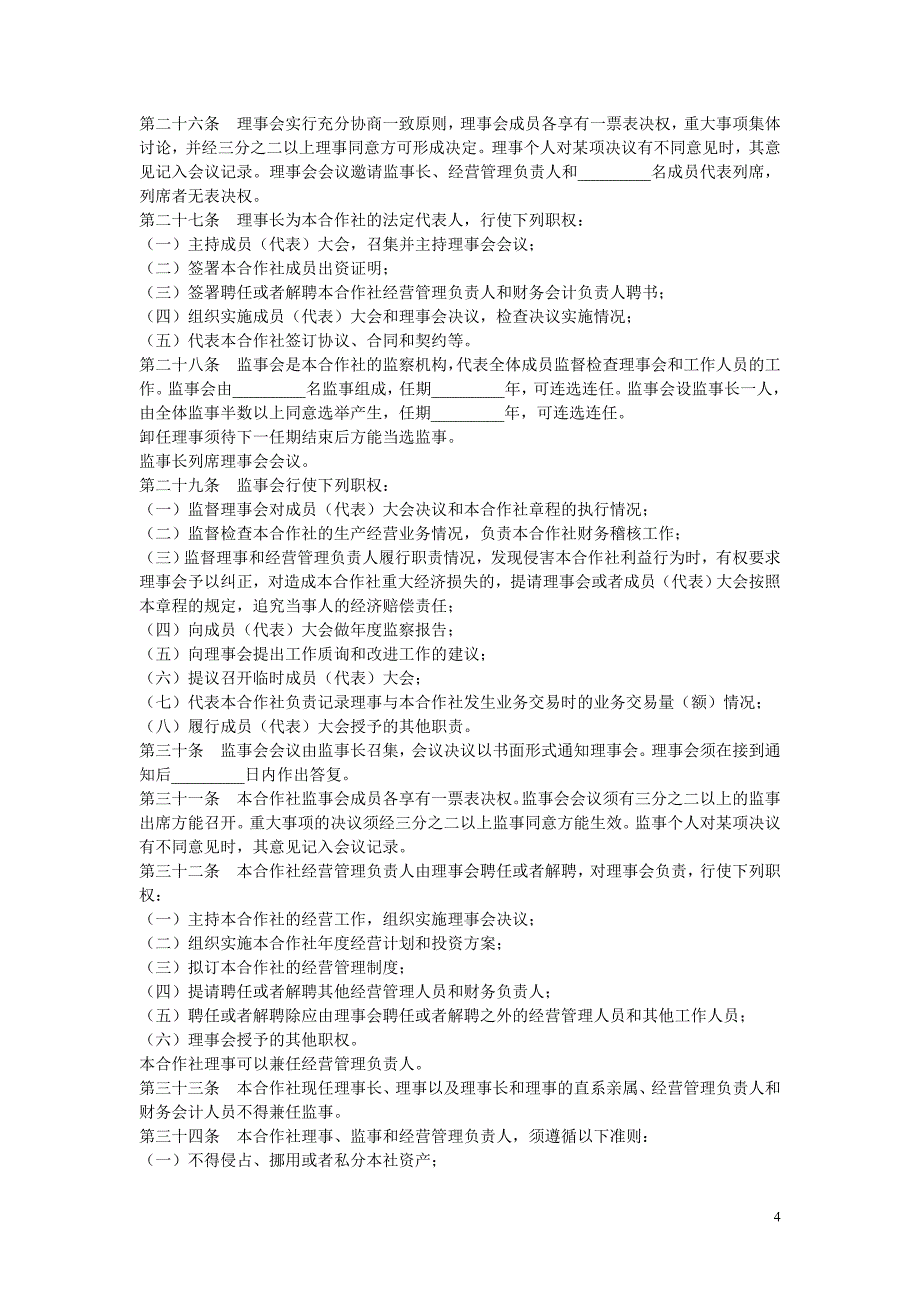 农业专业合作社章程.doc_第4页