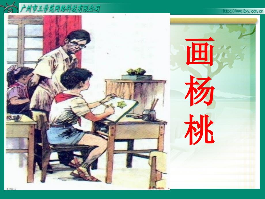 画杨桃教学课件_第1页