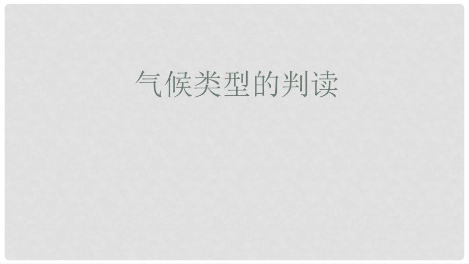 天津市宝坻区高考地理一轮复习 气候类型的判读课件_第1页