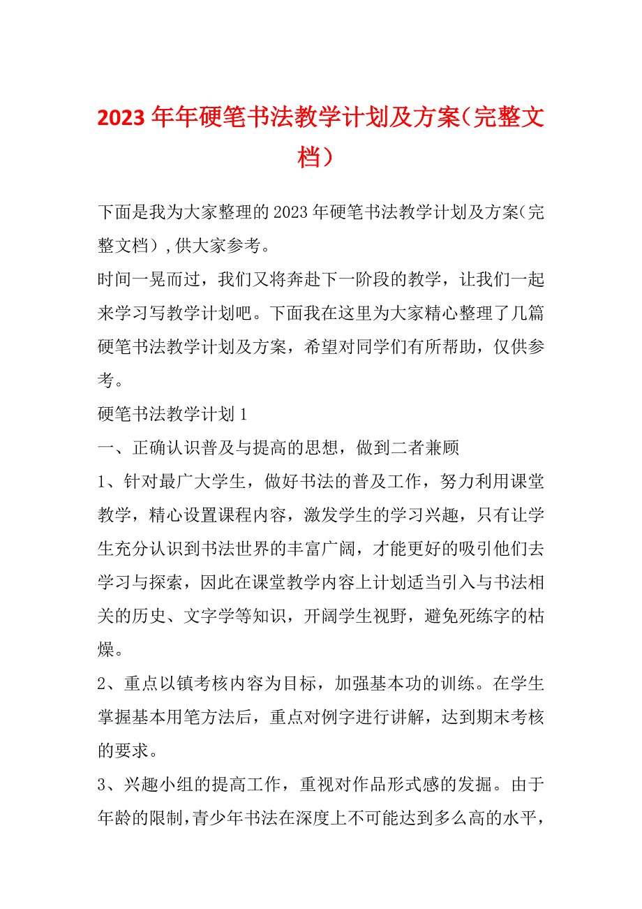 2023年年硬笔书法教学计划及方案（完整文档）_第1页