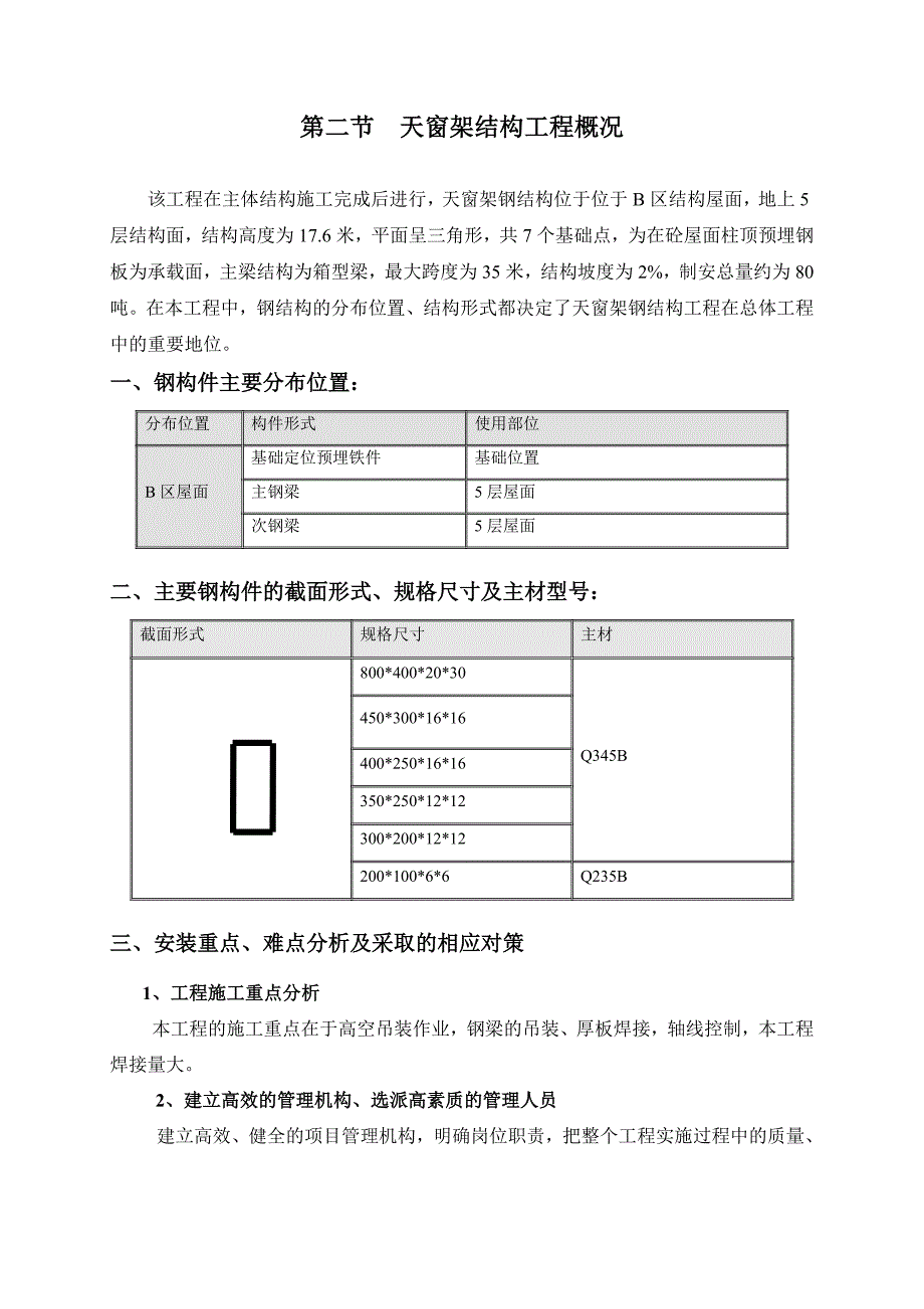 成都高层医院综合楼天窗架钢结构吊装施工方案(附图)_第4页