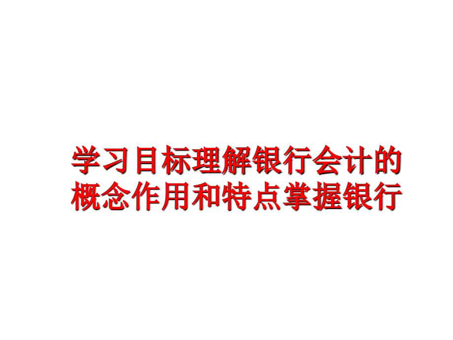 最新学习目标理解银行会计的概念作用和特点掌握银行PPT课件_第1页