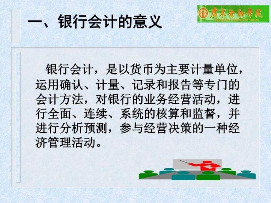 最新学习目标理解银行会计的概念作用和特点掌握银行PPT课件_第3页