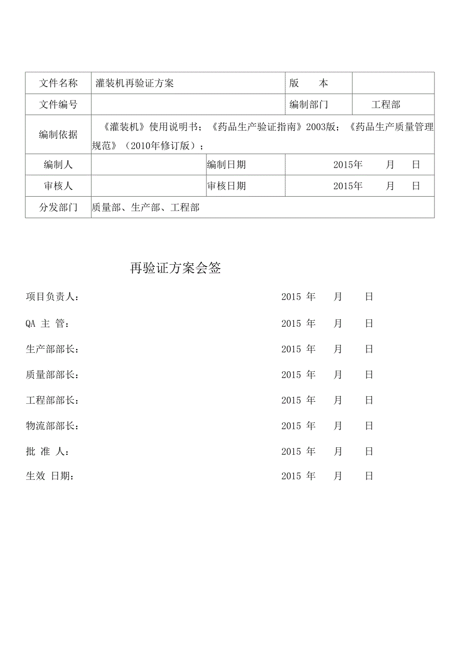 灌装机再验证方案_第1页