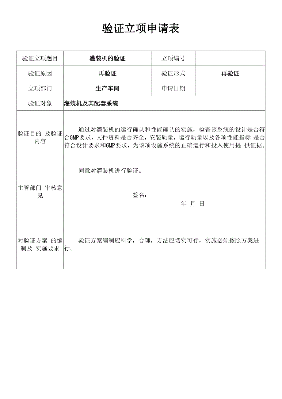 灌装机再验证方案_第2页