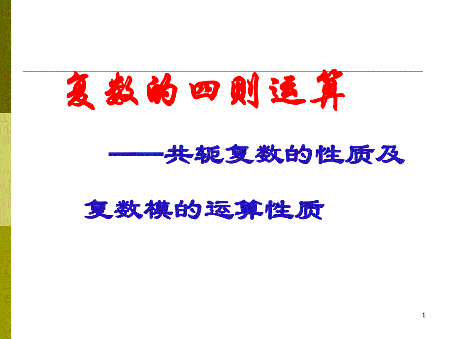 共轭复数及复数模的性质_第1页