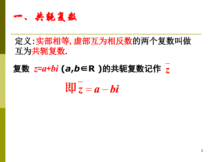 共轭复数及复数模的性质_第2页