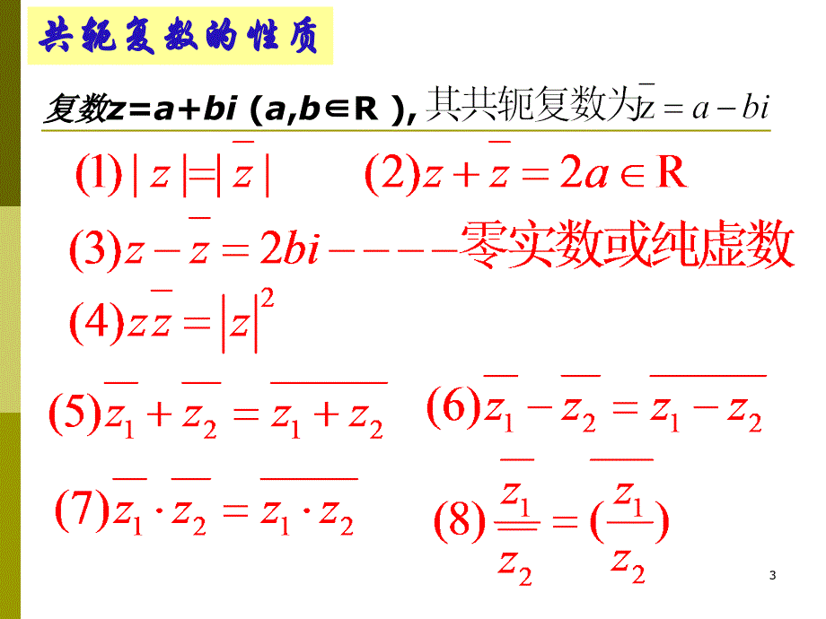 共轭复数及复数模的性质_第3页