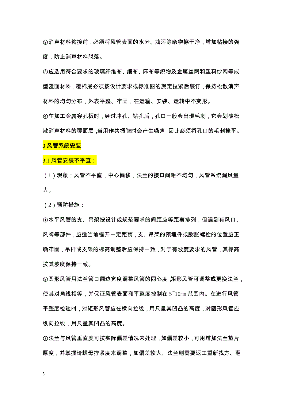 通风空调工程质量通病及防治措施_第3页