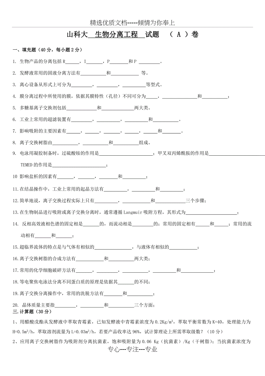 生物分离工程试题(共6页)_第1页