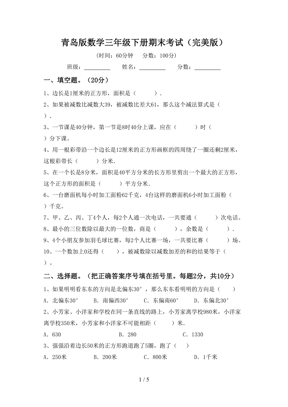 青岛版数学三年级下册期末考试(完美版).doc_第1页