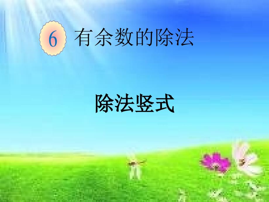 二年级数学下册课件6有余数的除法竖式103人教版13页PPT_第3页