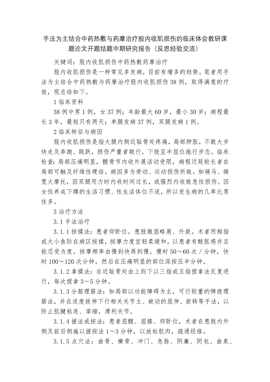 手法为主结合中药热敷与药摩治疗股内收肌损伤的临床体会教研课题论文开题结题中期研究报告（反思经验交流）_第1页