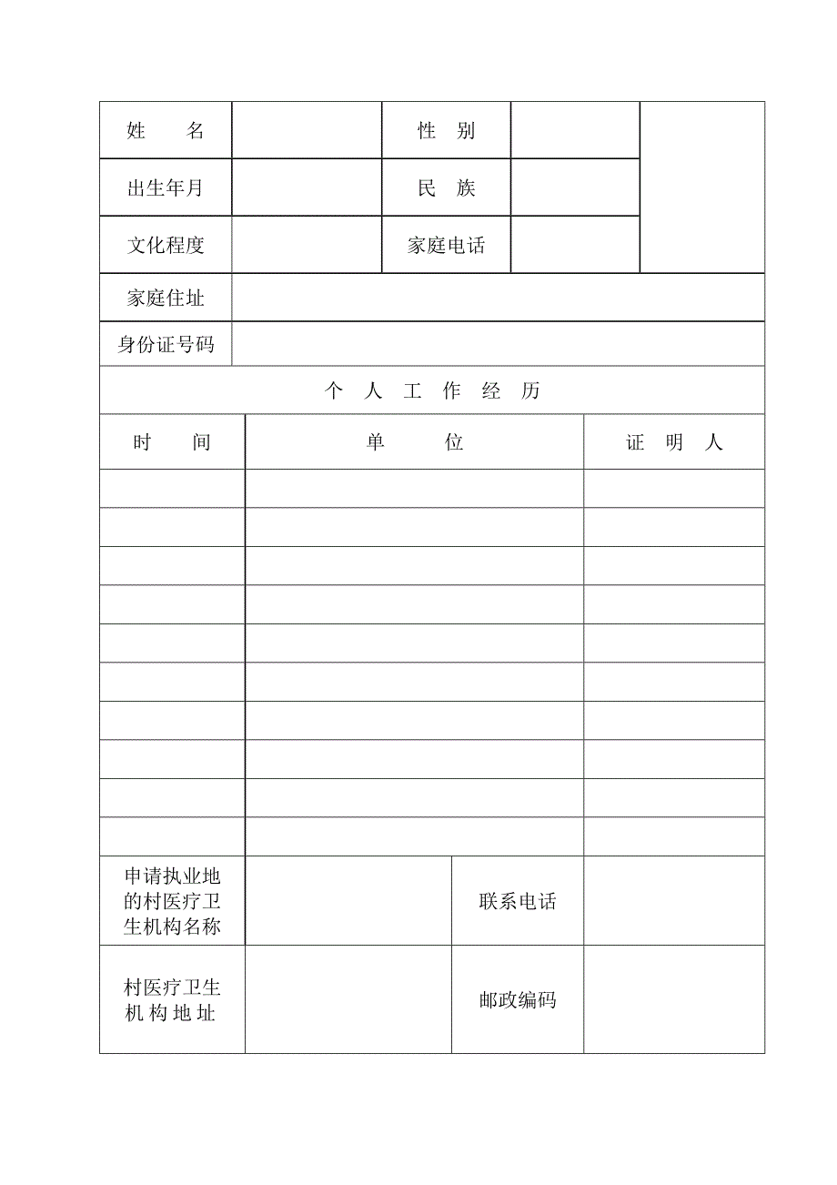 乡村医生执业注册申请表_第3页