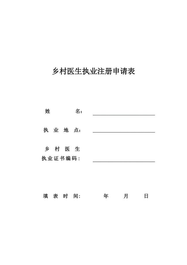 乡村医生执业注册申请表
