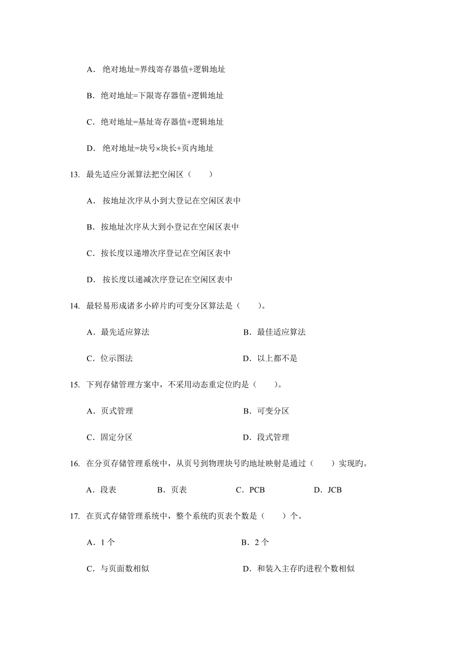 2023年电大计算机本科操作系统作业4及答案_第3页