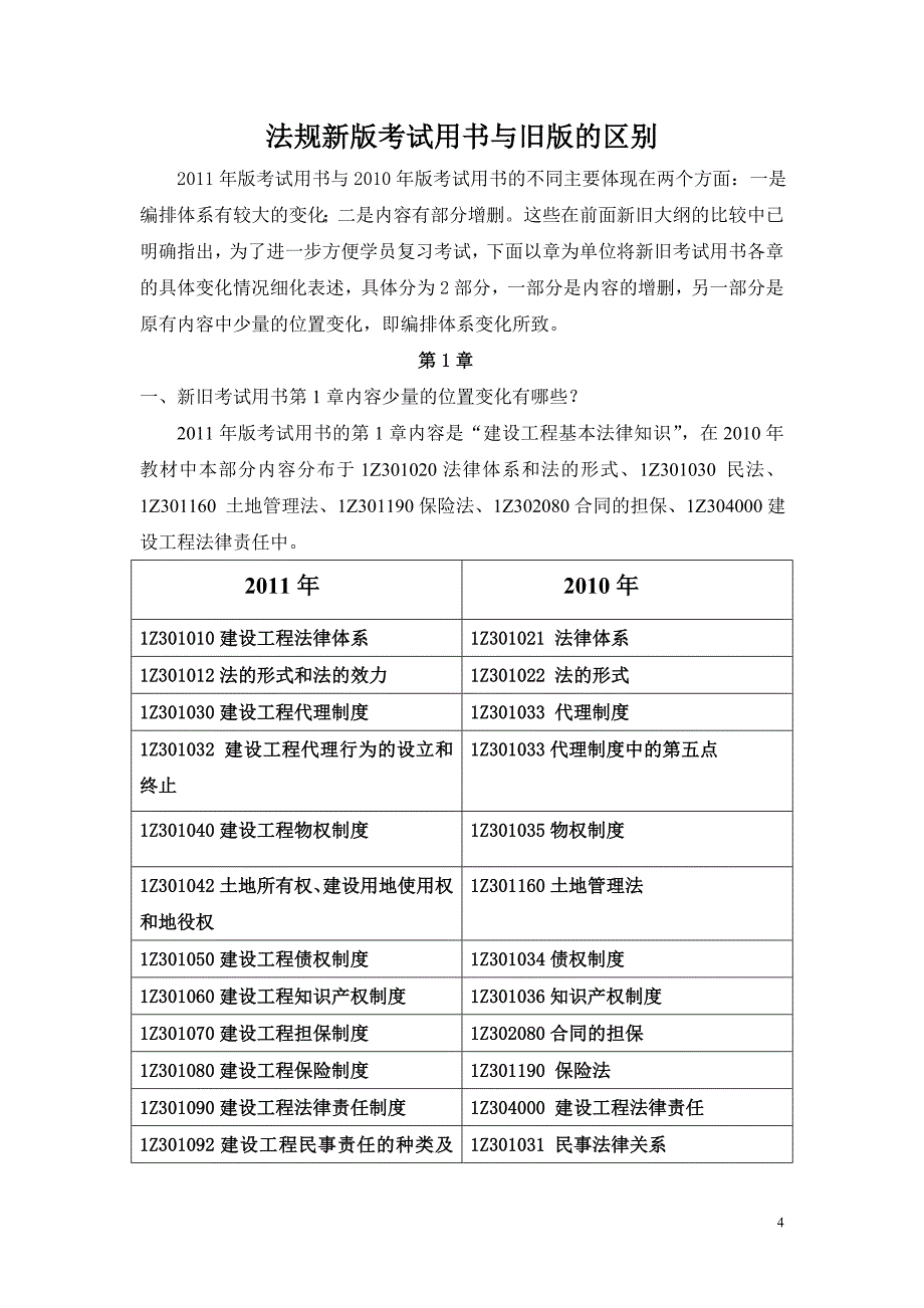 一级建造师考试——法规新版考试用书与旧版的区别_第1页