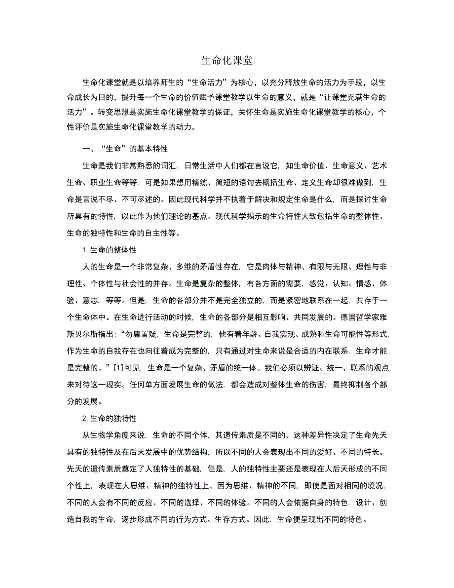 生命课堂的含义探析.doc_第1页