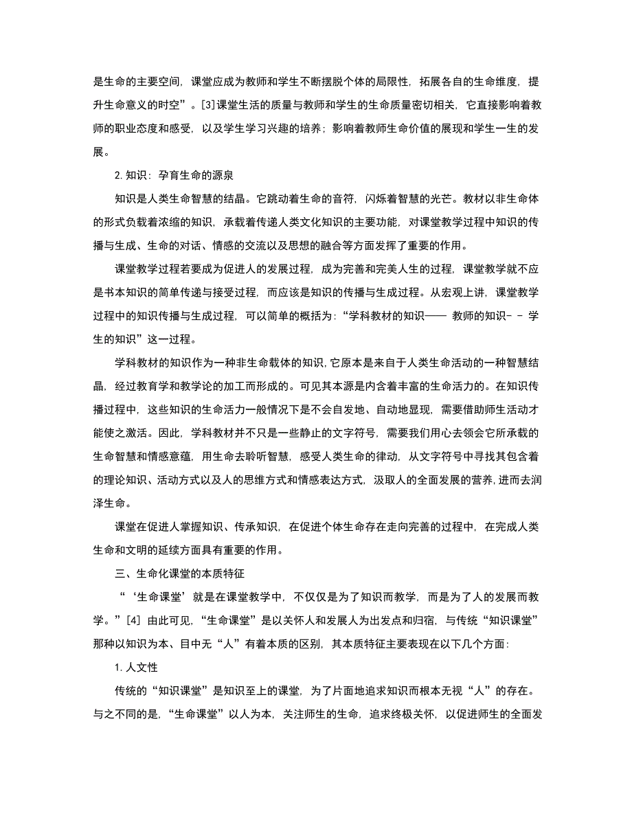 生命课堂的含义探析.doc_第3页