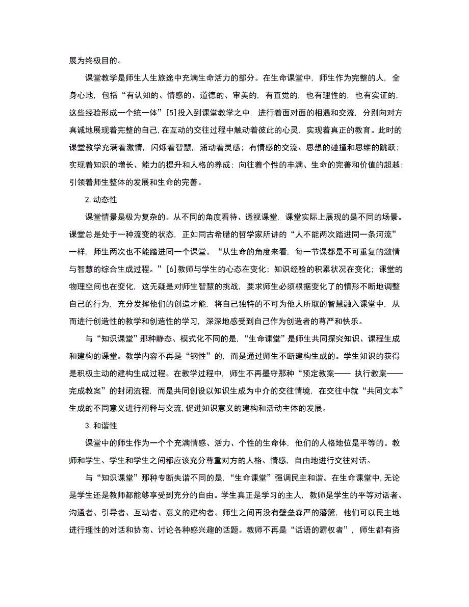 生命课堂的含义探析.doc_第4页