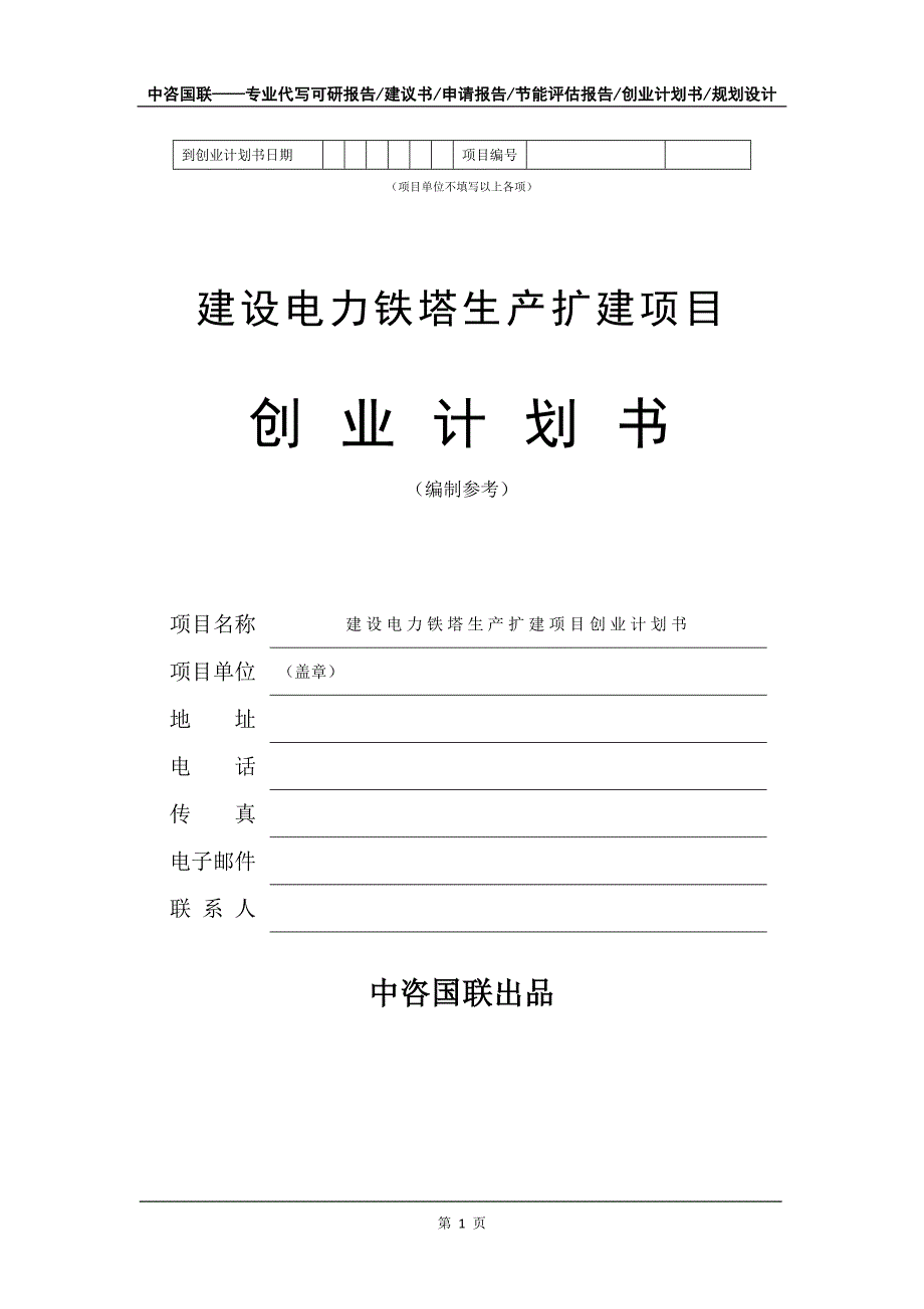 建设电力铁塔生产扩建项目创业计划书写作模板_第2页