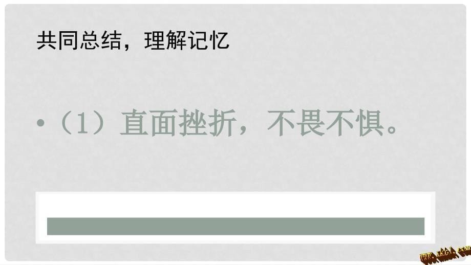 七年级道德与法治上册 第四单元 历经风雨 才见彩虹 第七课 风雨中我在成长 第2框 就这样风雨兼程课件 鲁人版六三制_第5页