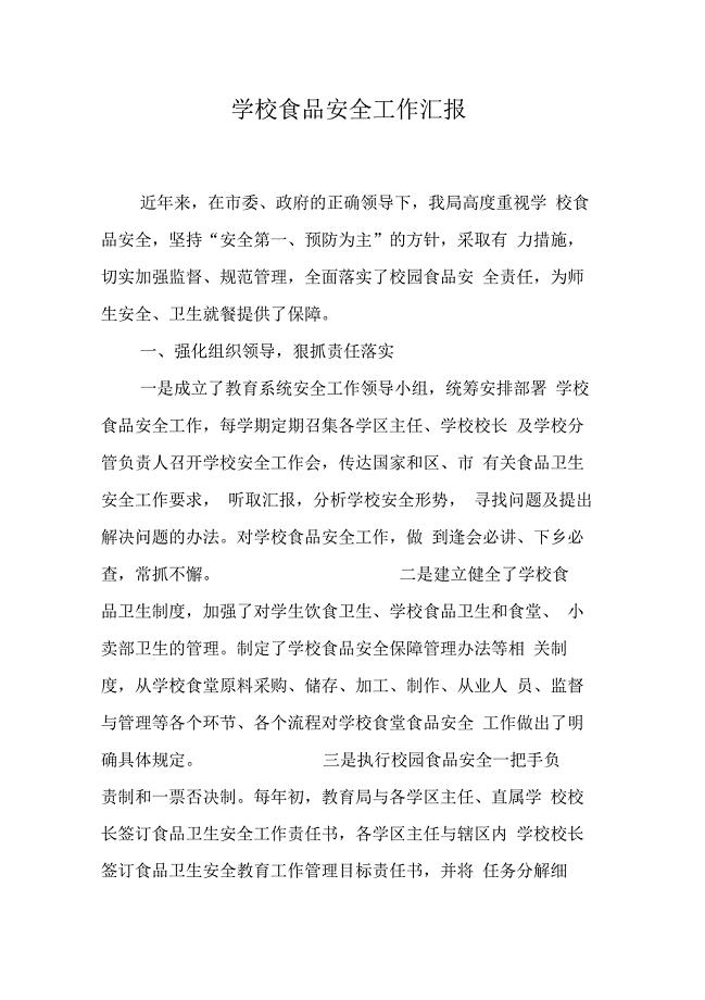学校食品安全工作汇报