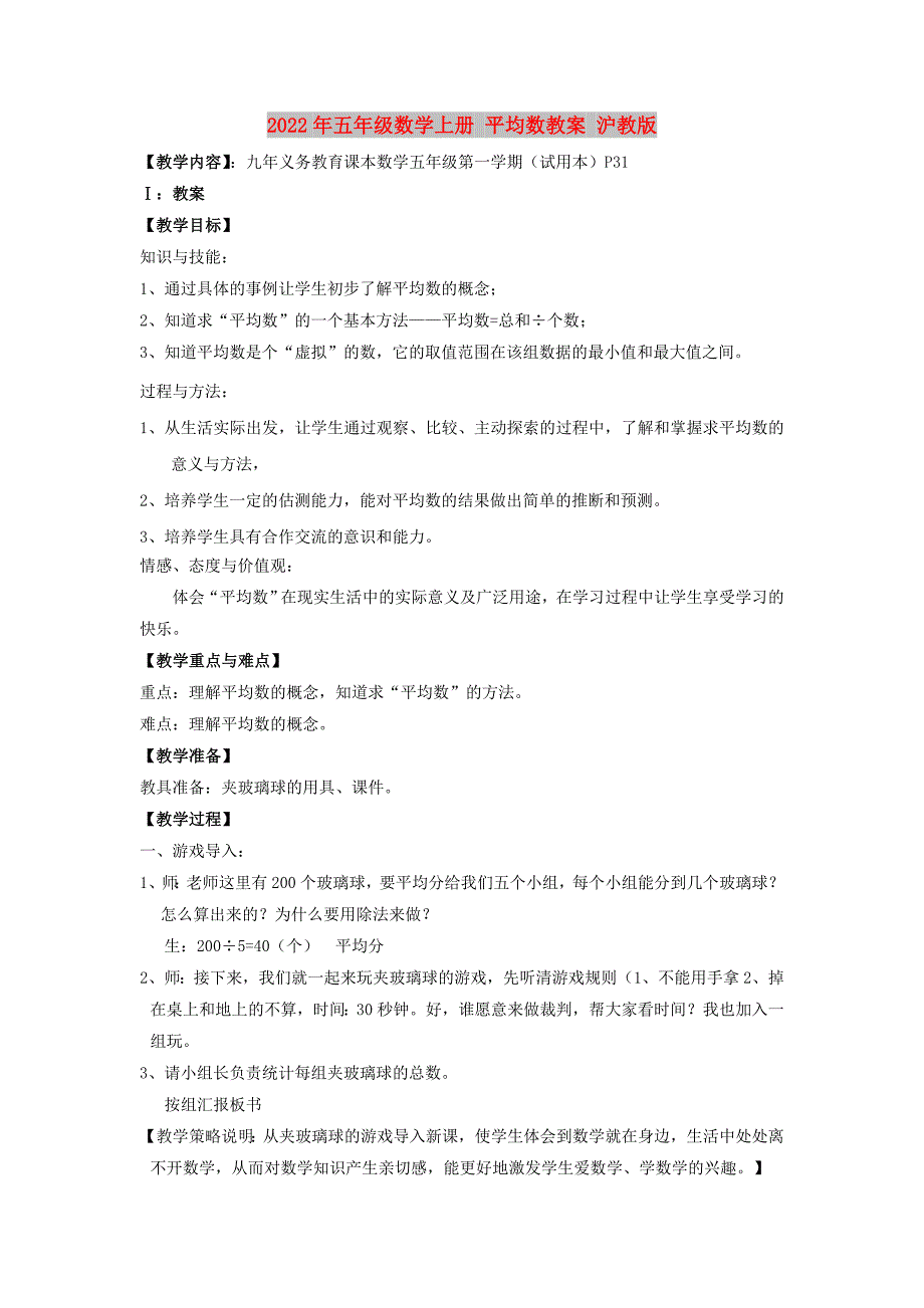 2022年五年级数学上册 平均数教案 沪教版_第1页