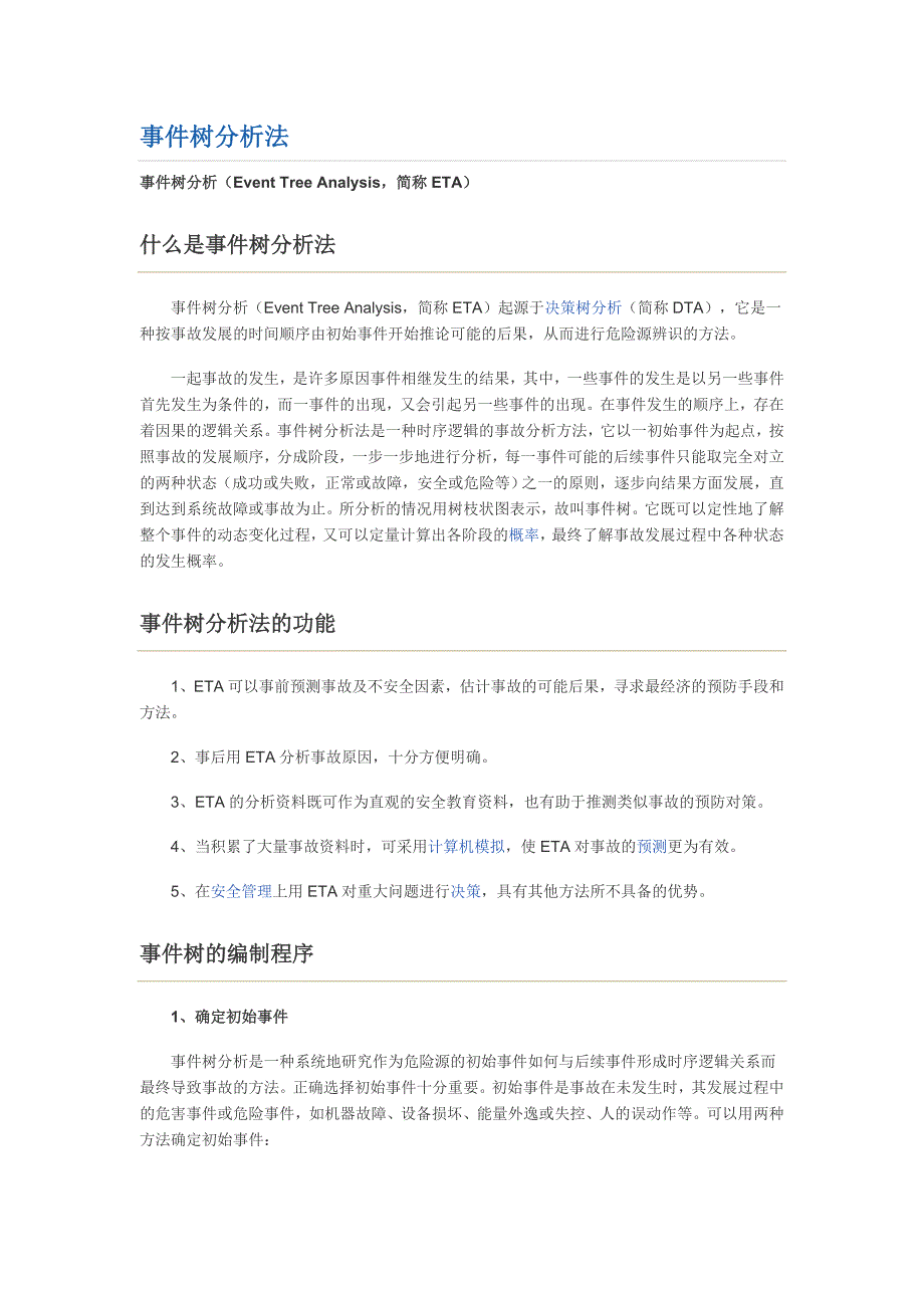 (完整版)事件树分析法.doc_第1页