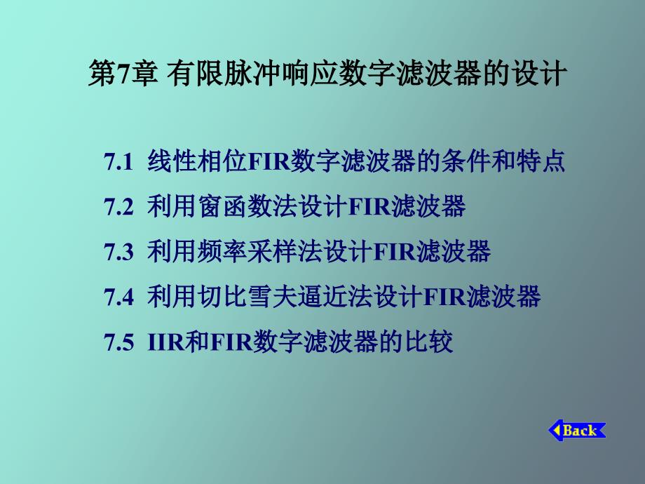 有限脉冲响应数字滤波器的设计_第1页