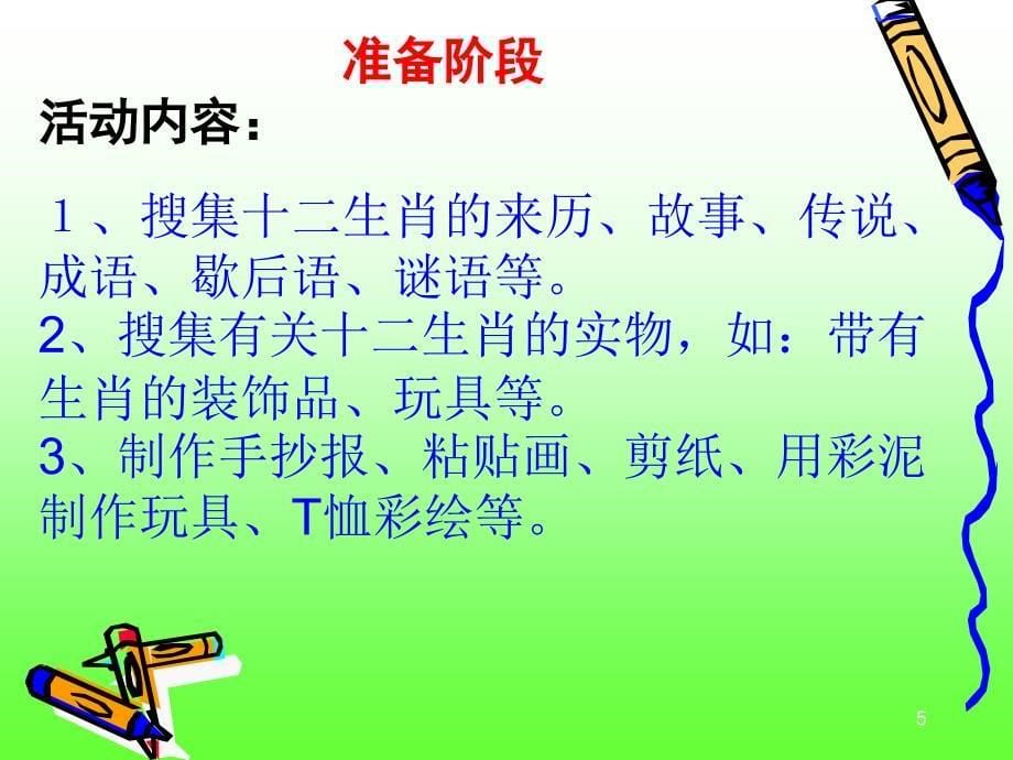 小学综合实践活动有趣的十二生肖PPT精选文档_第5页