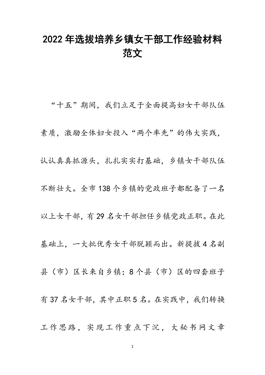 选拔培养乡镇女干部工作经验材料.docx_第1页