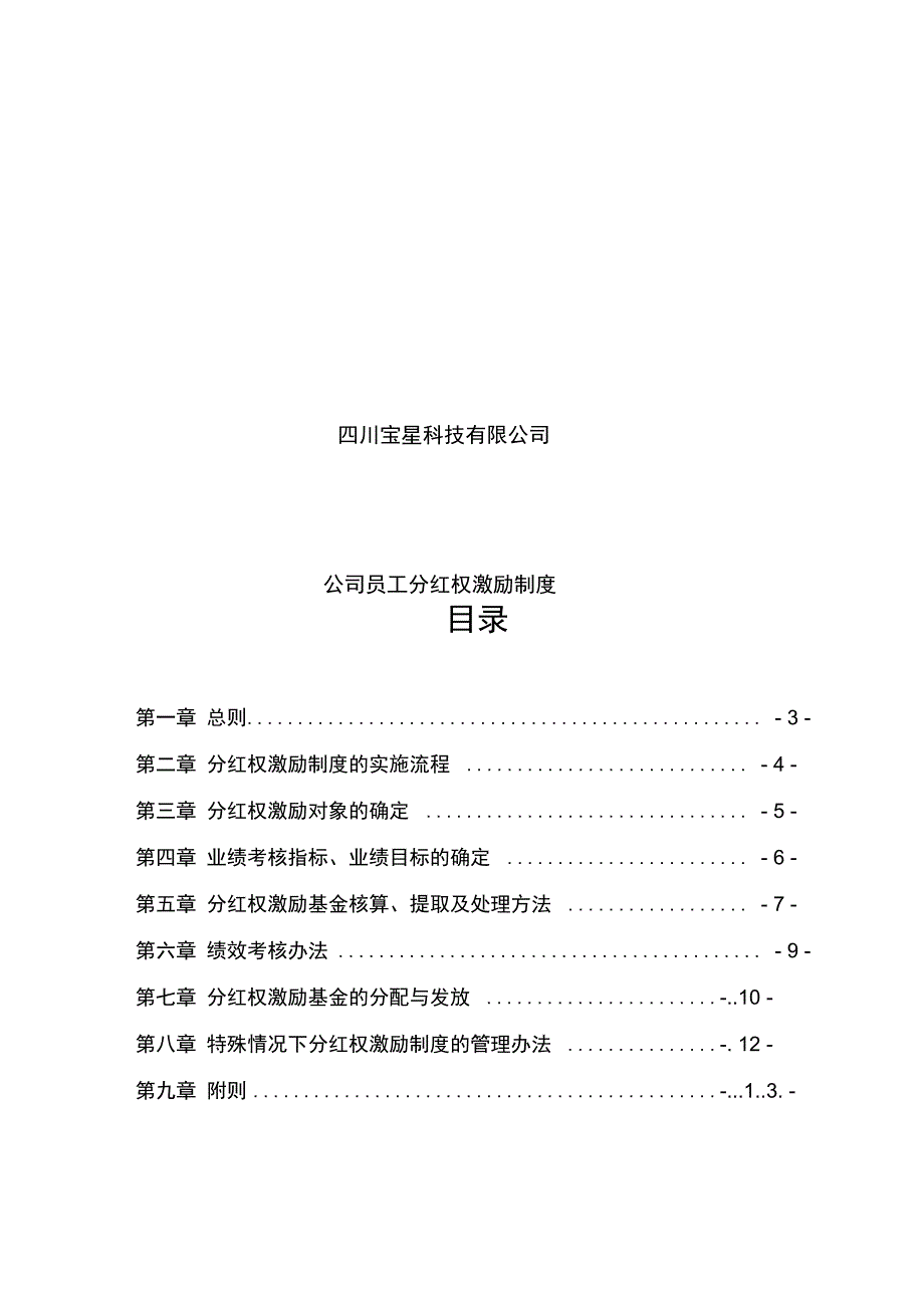 公司员工分红权激励制度_第1页