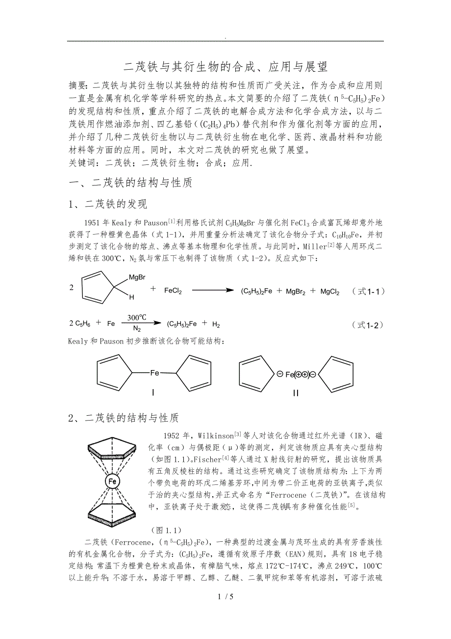 二茂铁及其衍生物的合成、应用及展望_第1页