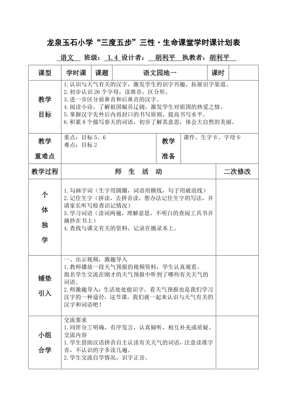 龙泉玉石小学“三度五步”三性&#183;生命课堂学.doc_第1页