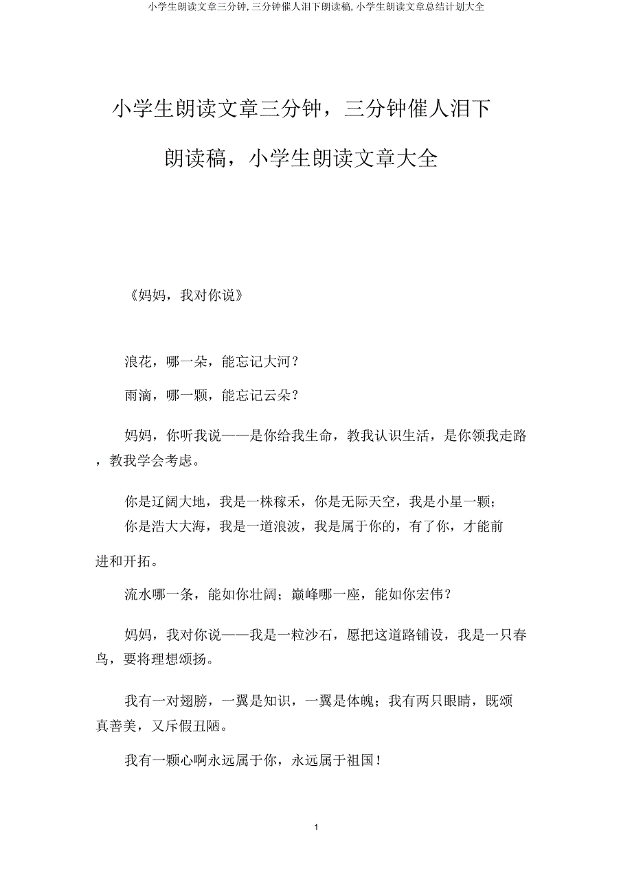 小学生朗诵文章三分钟,三分钟催人泪下朗诵稿,小学生朗诵文章总结计划大全.docx_第1页