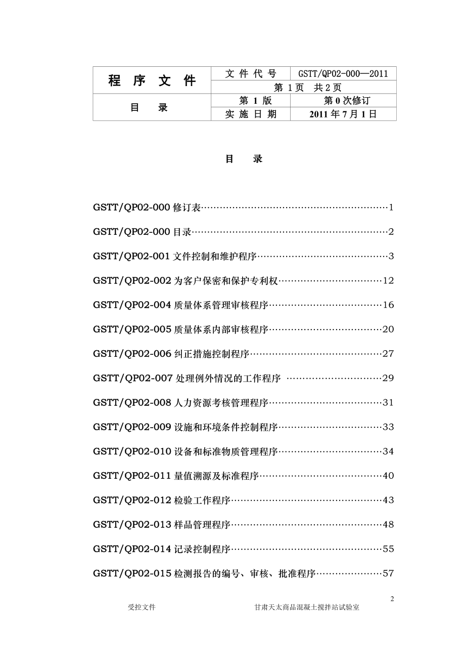 混凝土搅拌站程序文件.doc_第2页