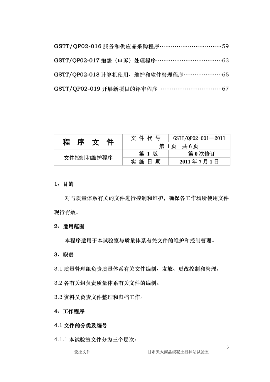 混凝土搅拌站程序文件.doc_第3页