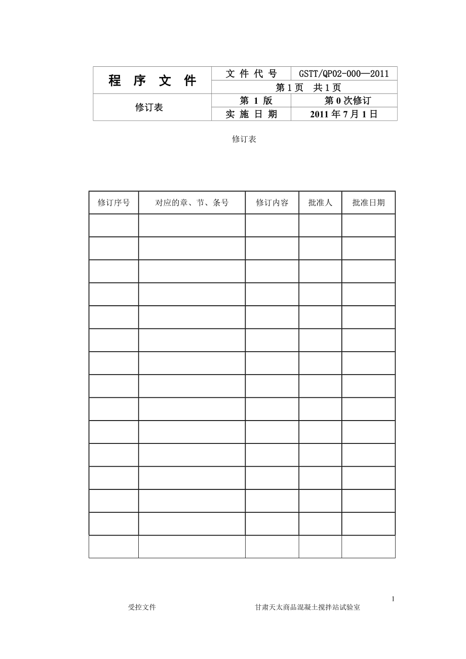 混凝土搅拌站程序文件.doc
