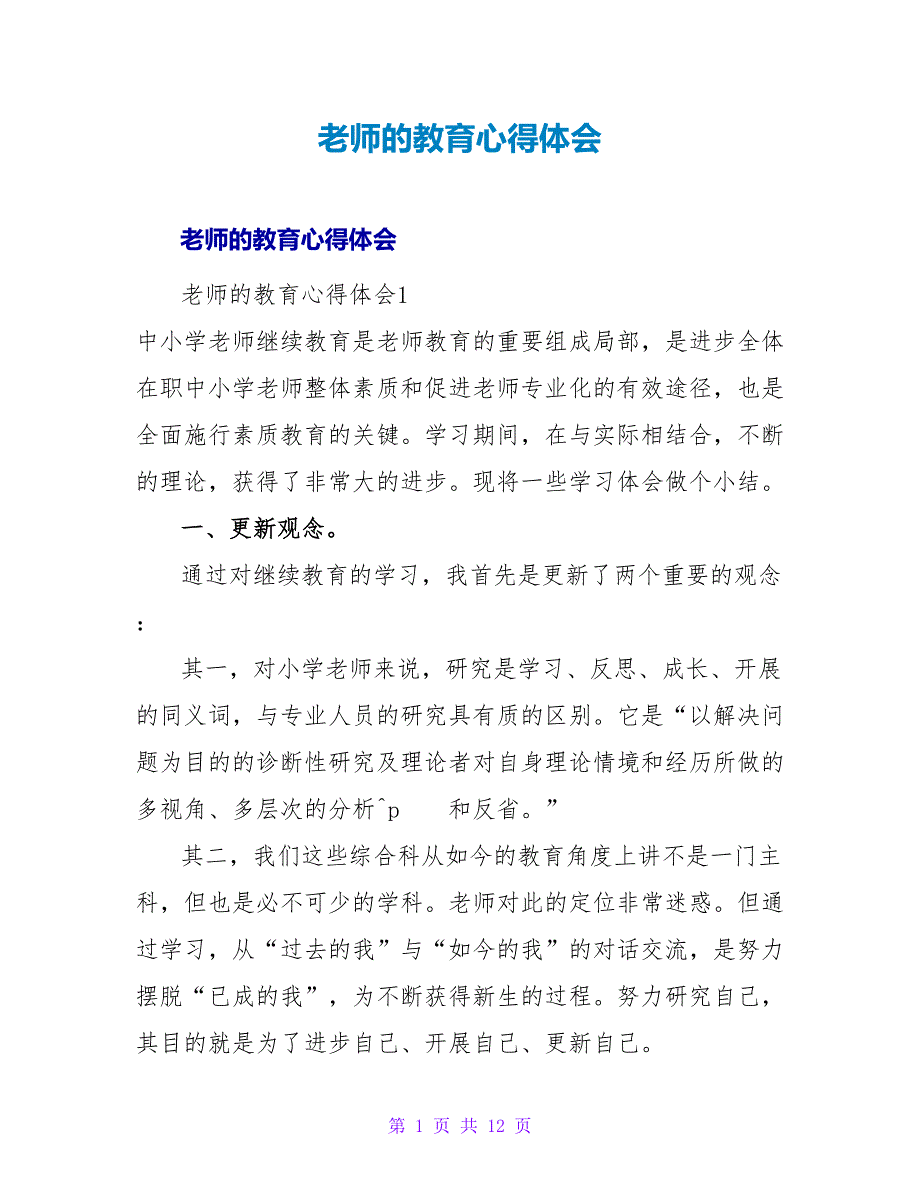 教师的教育心得体会.doc_第1页