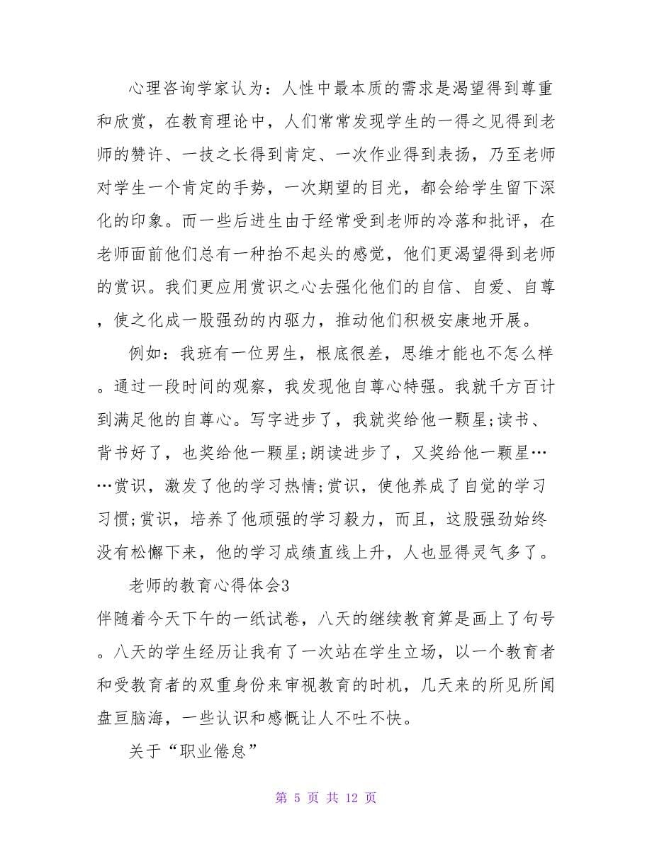 教师的教育心得体会.doc_第5页