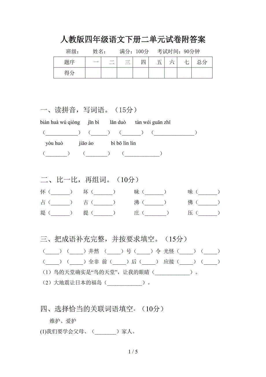 人教版四年级语文下册二单元试卷附答案.doc_第1页