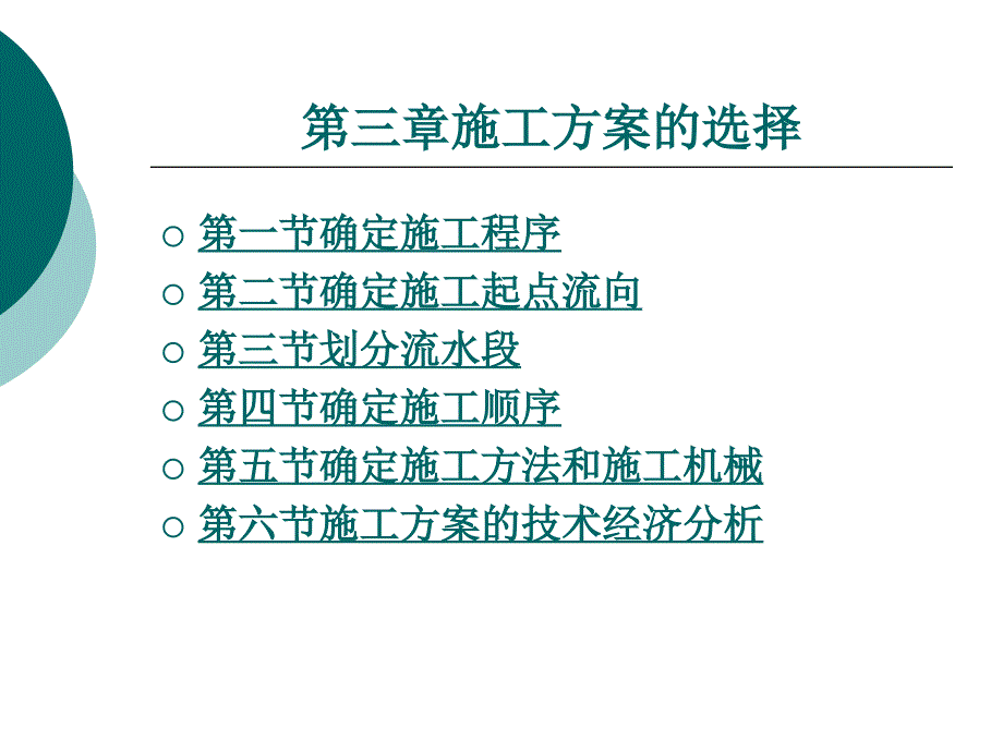 施工方案的选择课件_第1页