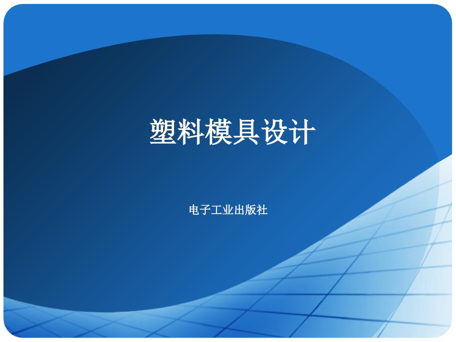 分型面选择与成形零件设计课件_第1页