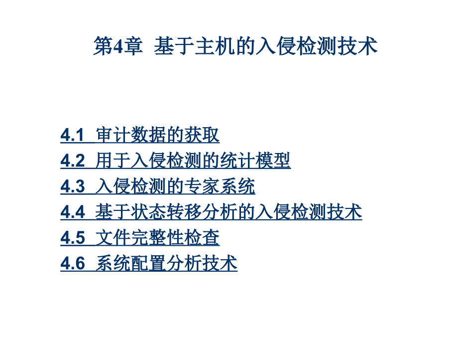 入侵检测技术课件：第4章 基于主机的入侵检测技术_第1页