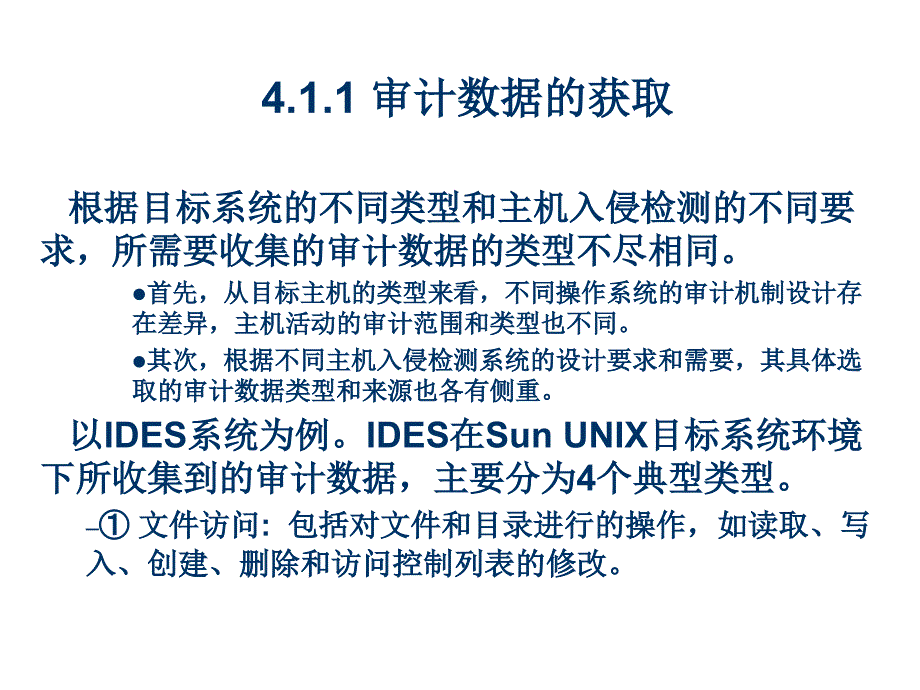 入侵检测技术课件：第4章 基于主机的入侵检测技术_第2页