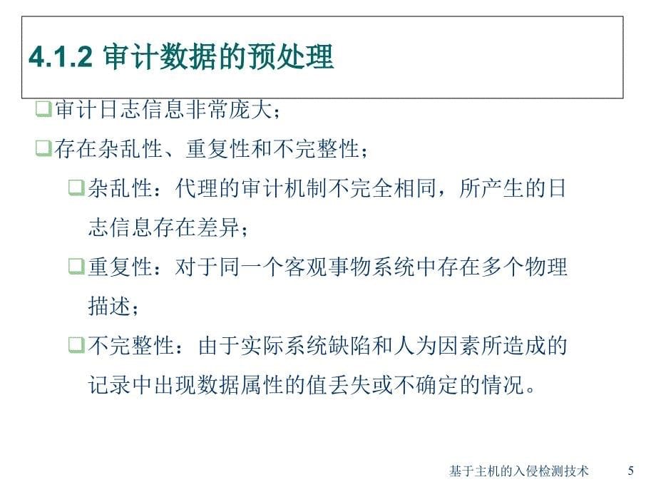 入侵检测技术课件：第4章 基于主机的入侵检测技术_第5页