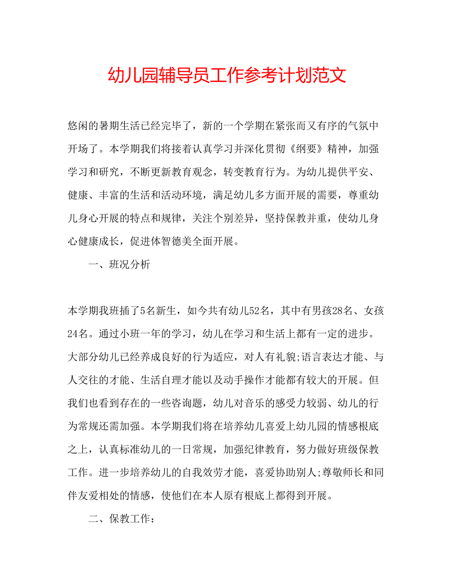 2023幼儿园辅导员工作参考计划范文.docx_第1页