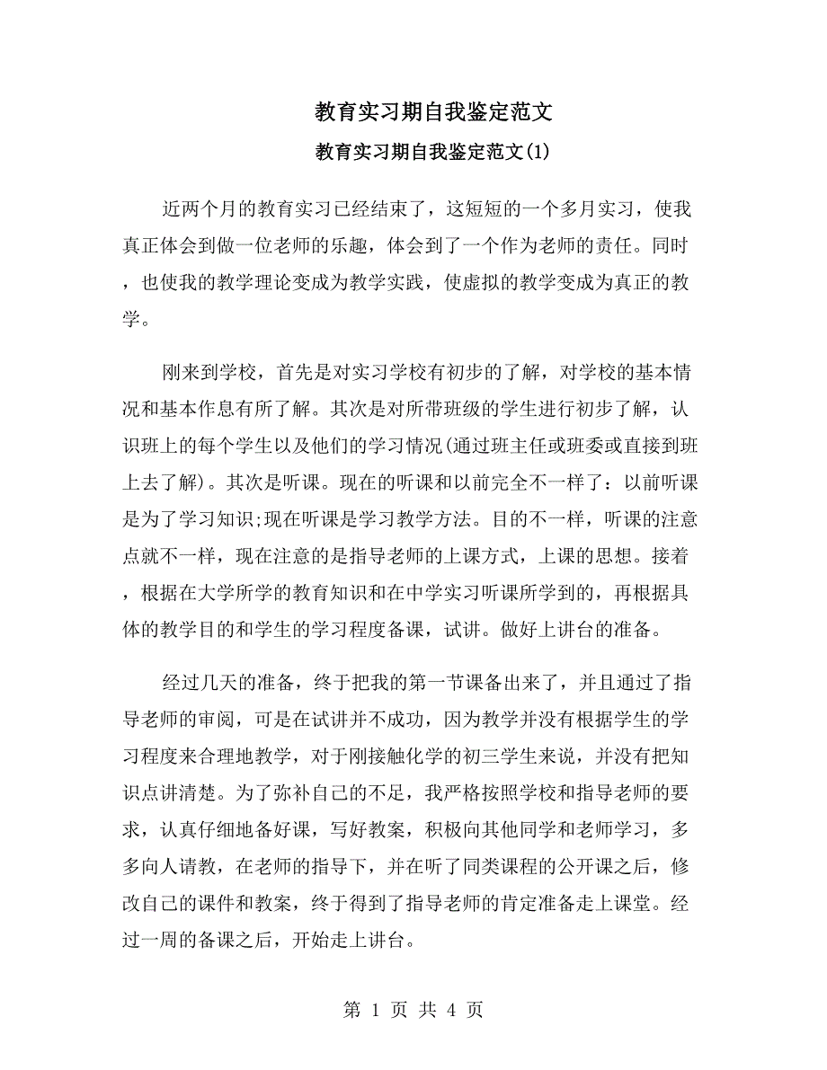 教育实习期自我鉴定范文_第1页